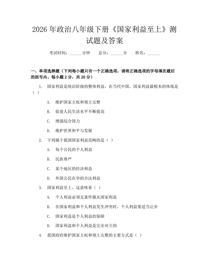 2026年政治八年级下册《国家利益至上》测试题及答案:(docx+pdf)免费下载