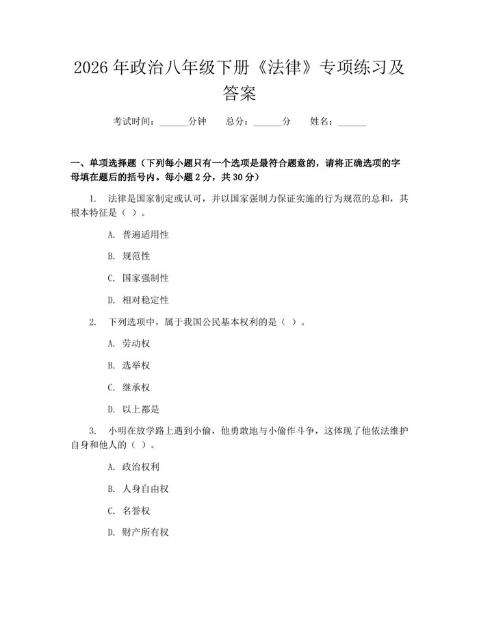 2026年政治八年级下册《法律》专项练习及答案:(docx+pdf)免费下载