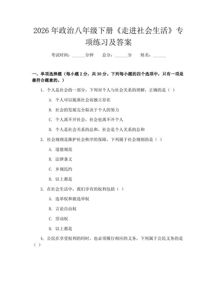 2026年政治八年级下册《走进社会生活》专项练习及答案:(docx+pdf)免费下载