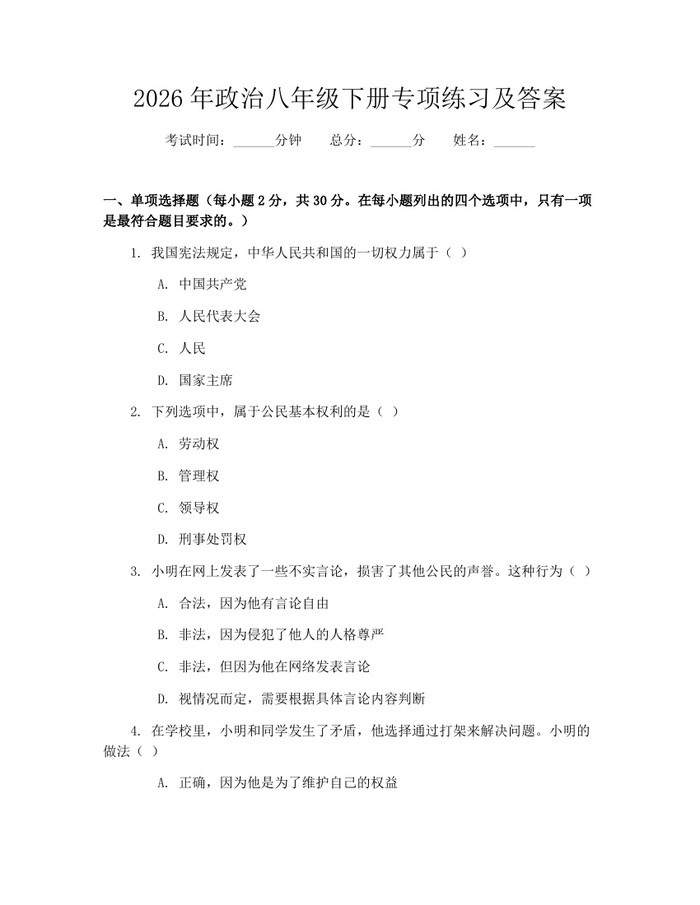 2026年政治八年级下册专项练习及答案:(docx+pdf)免费下载