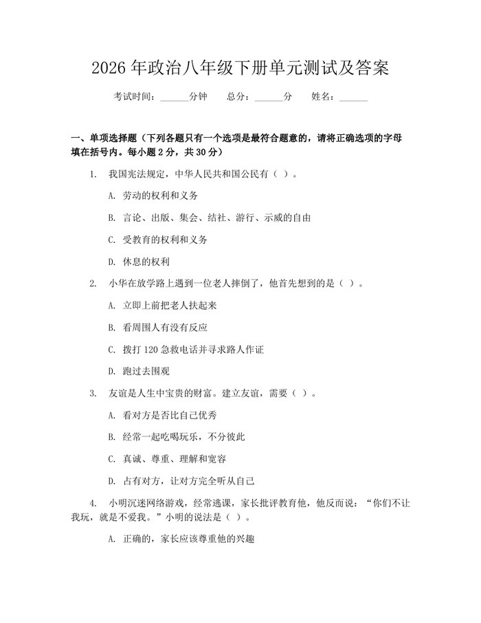 2026年政治八年级下册单元测试及答案：(docx+pdf)免费下载
