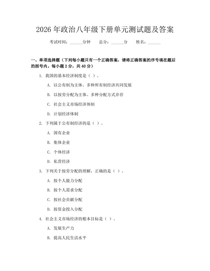 2026年政治八年级下册单元测试题及答案：(docx+pdf)免费下载