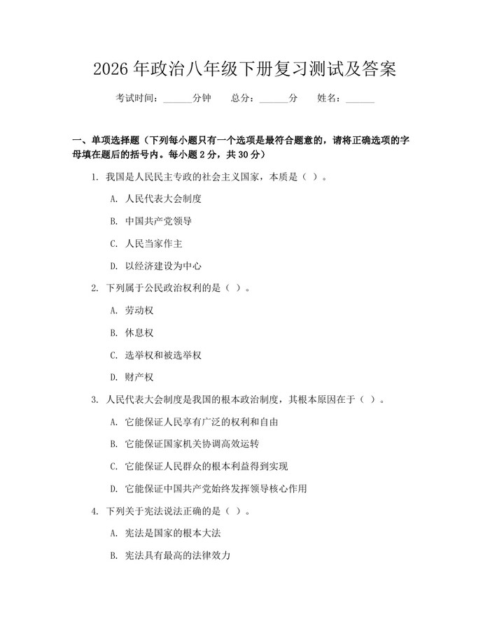 2026年政治八年级下册复习测试及答案:(docx+pdf)免费下载