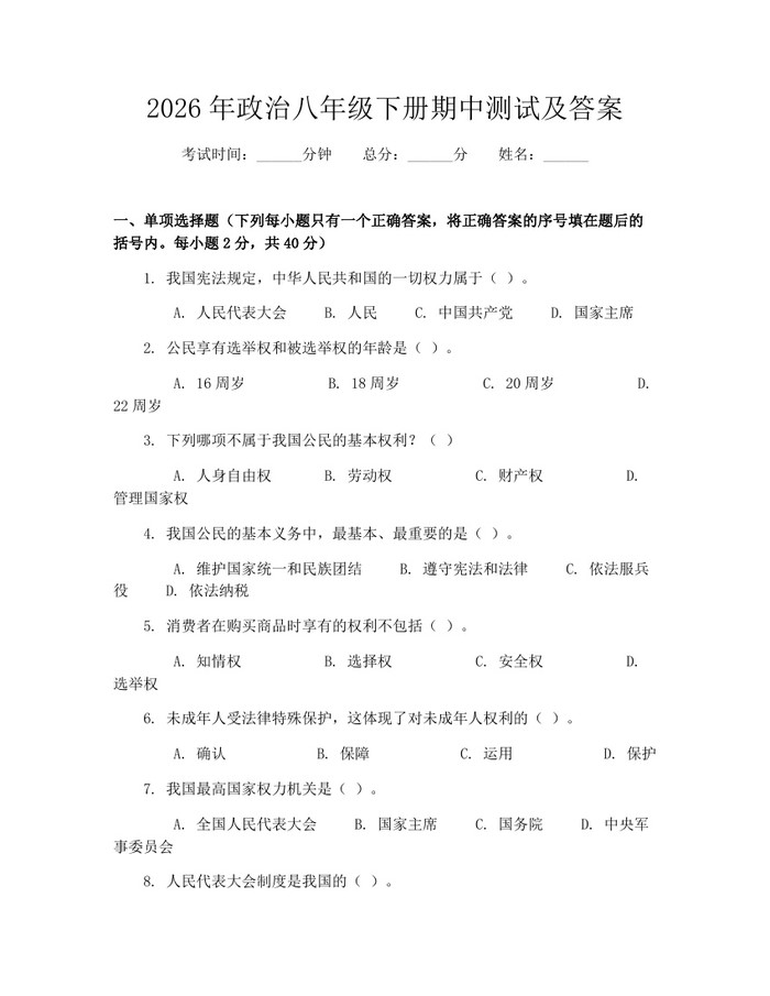 2026年政治八年级下册期中测试及答案：(docx+pdf)免费下载
