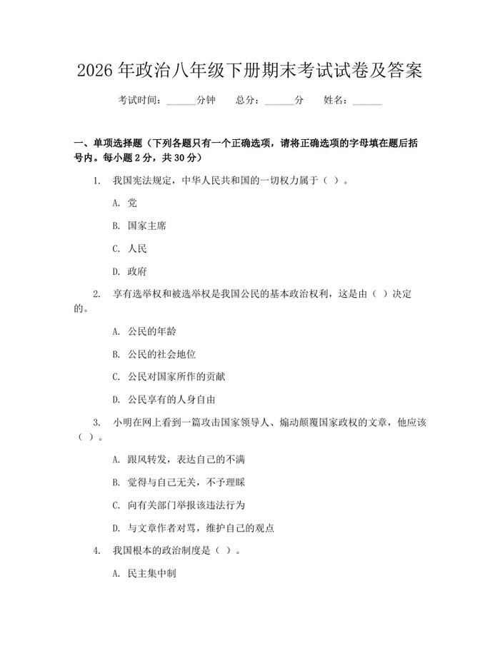 2026年政治八年级下册期末考试试卷及答案：(docx+pdf)免费下载