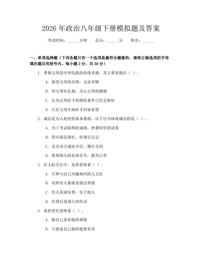 2026年政治八年级下册模拟题及答案：(docx+pdf)免费下载
