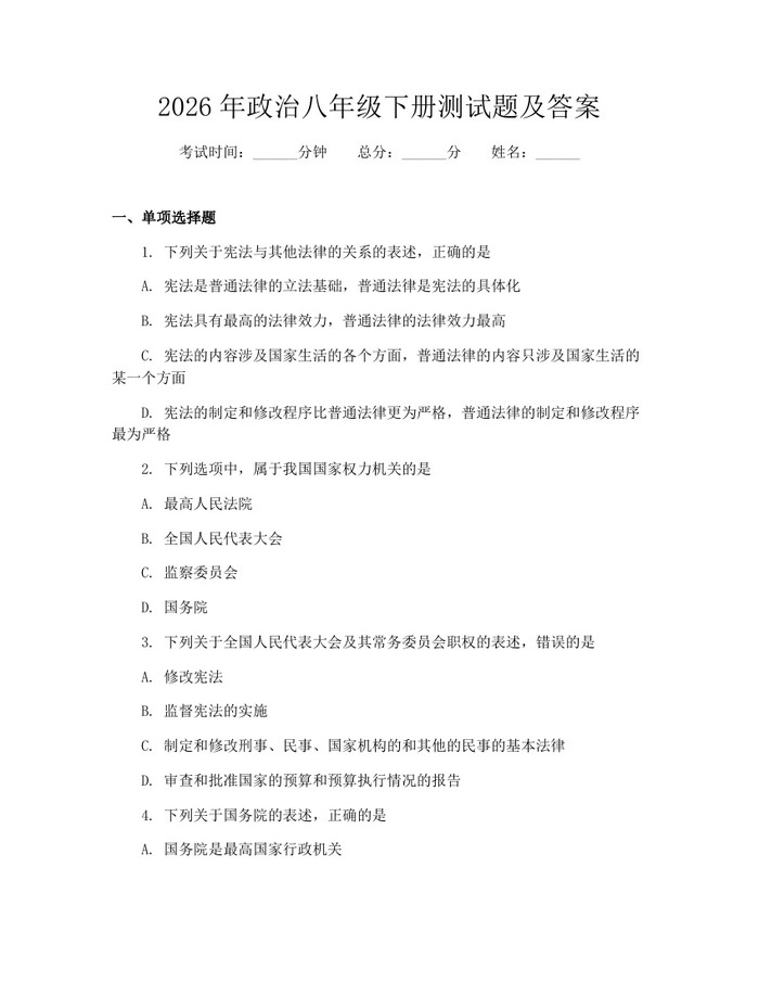 2026年政治八年级下册测试题及答案:(docx+pdf)免费下载