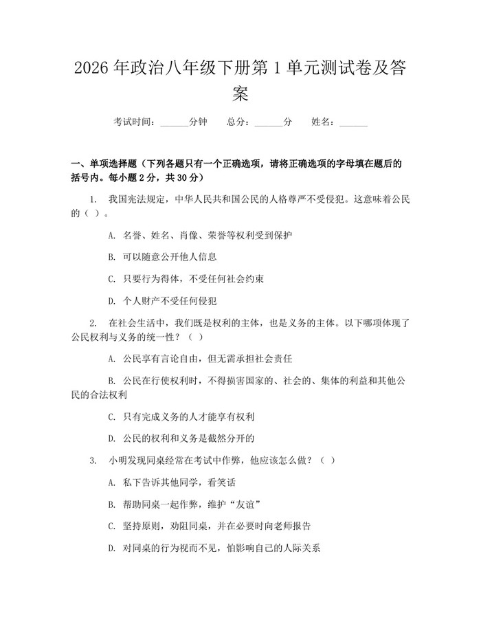 2026年政治八年级下册第1单元测试卷及答案:(docx+pdf)免费下载