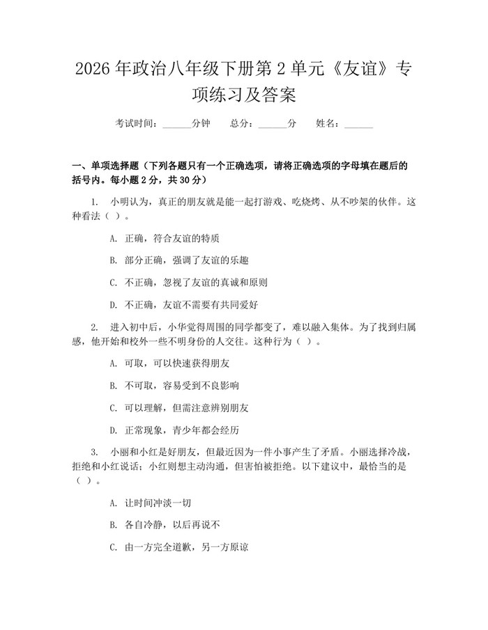 2026年政治八年级下册第2单元《友谊》专项练习及答案：(docx+pdf)免费下载