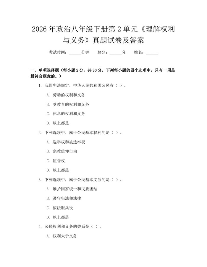 2026年政治八年级下册第2单元《理解权利与义务》真题试卷及答案：(docx+pdf)免费下载