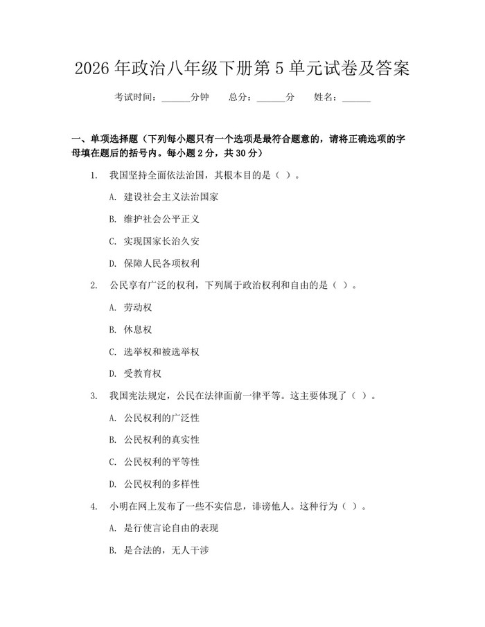 2026年政治八年级下册第5单元试卷及答案：(docx+pdf)免费下载