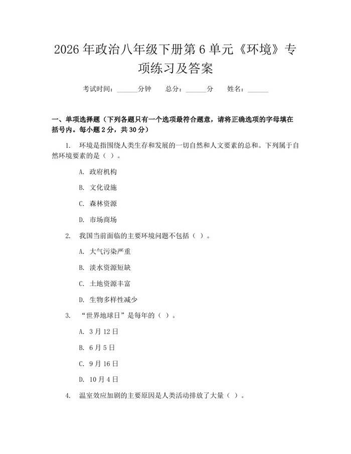 2026年政治八年级下册第6单元《环境》专项练习及答案:(docx+pdf)免费下载