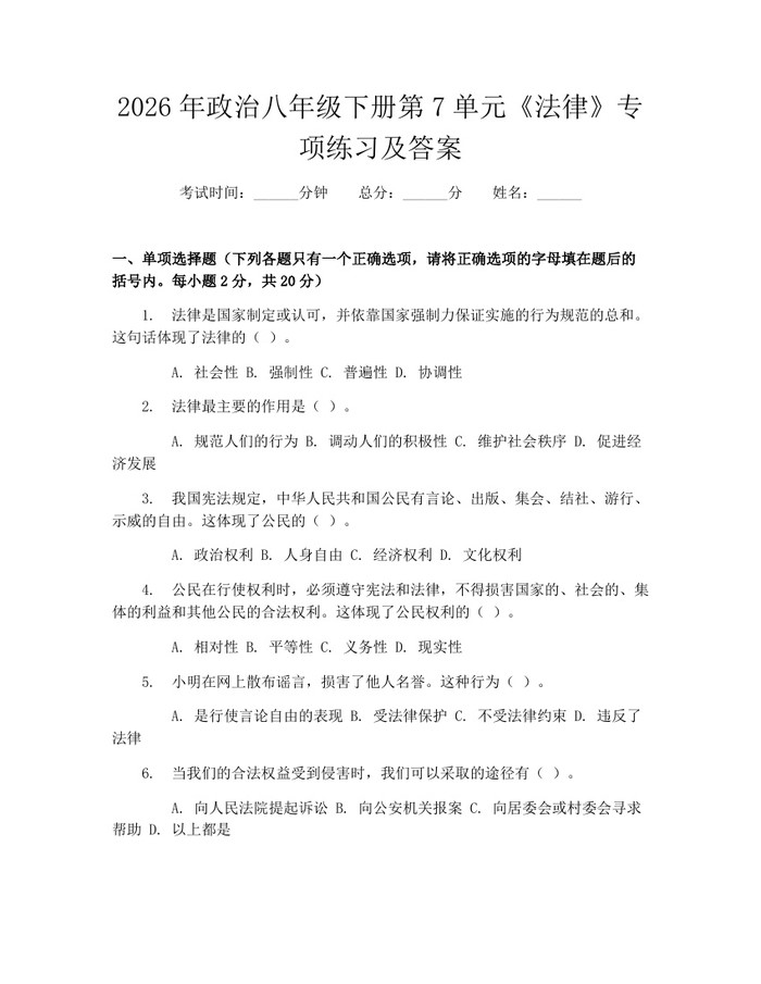 2026年政治八年级下册第7单元《法律》专项练习及答案:(docx+pdf)免费下载
