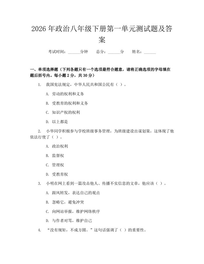 2026年政治八年级下册第一单元测试题及答案：(docx+pdf)免费下载