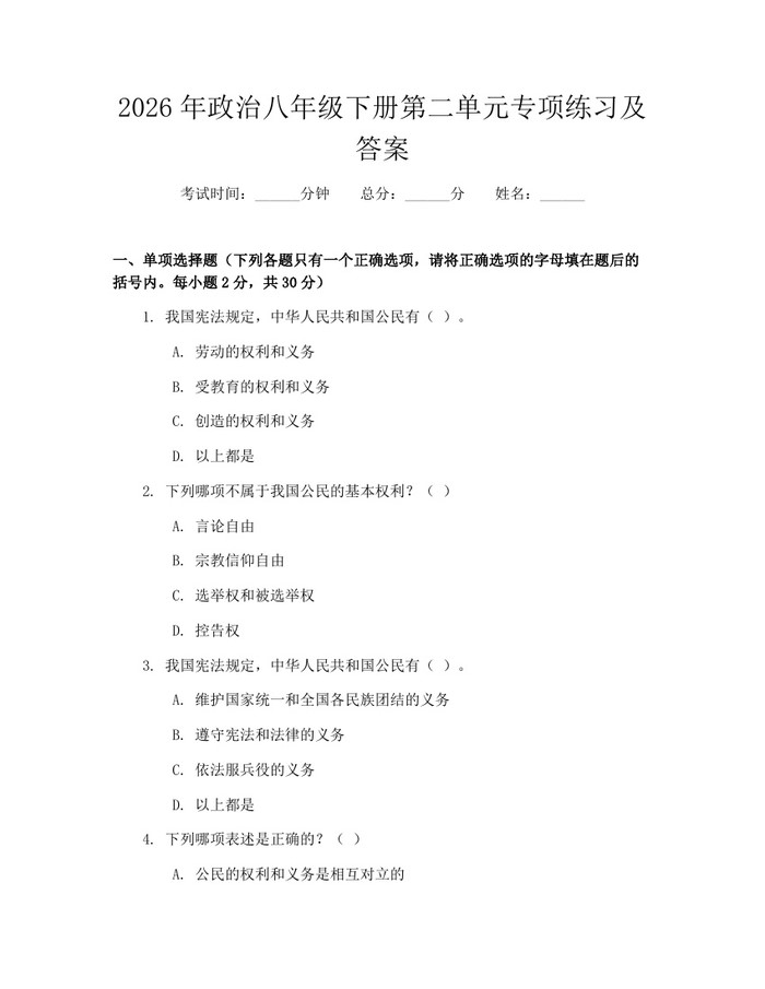 2026年政治八年级下册第二单元专项练习及答案：(docx+pdf)免费下载