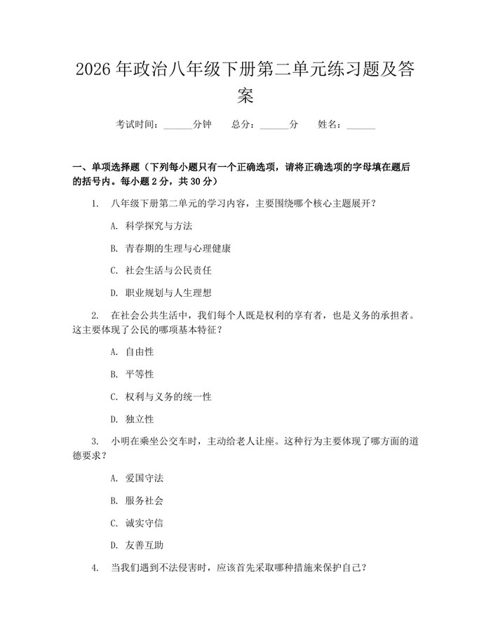 2026年政治八年级下册第二单元练习题及答案:(docx+pdf)免费下载