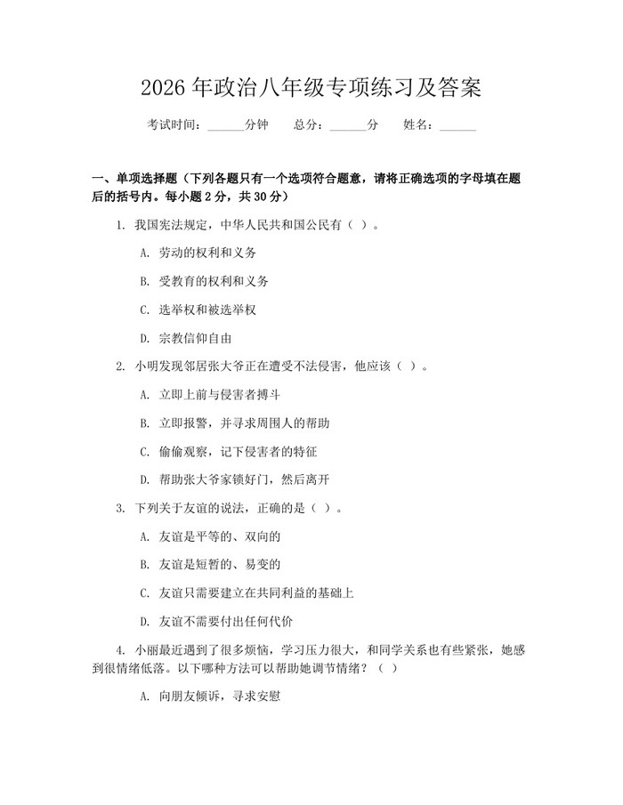 2026年政治八年级专项练习及答案：(docx+pdf)免费下载
