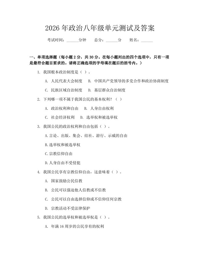 2026年政治八年级单元测试及答案:(docx+pdf)免费下载
