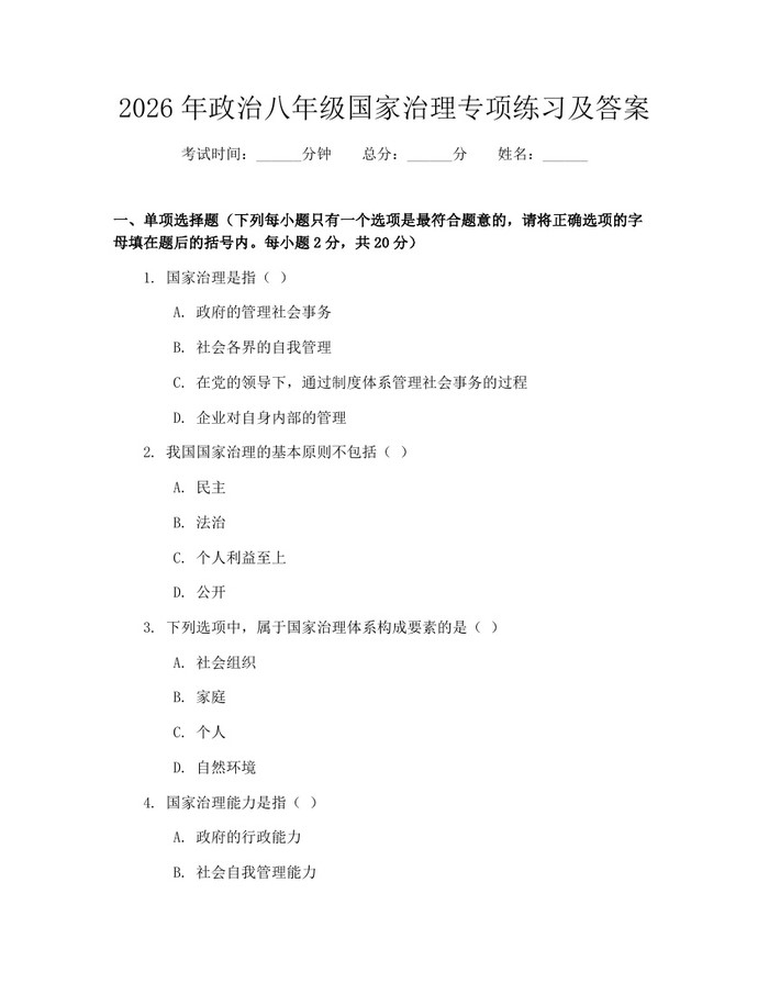 2026年政治八年级国家治理专项练习及答案:(docx+pdf)免费下载