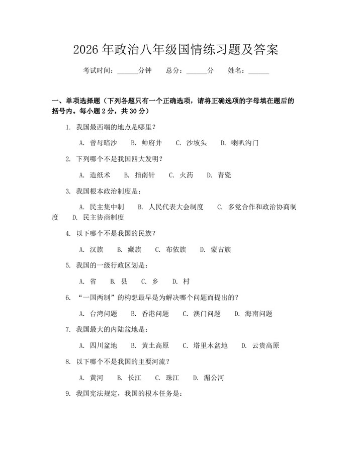 2026年政治八年级国情练习题及答案:(docx+pdf)免费下载