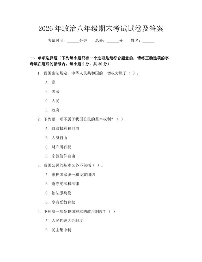 2026年政治八年级期末考试试卷及答案：(docx+pdf)免费下载