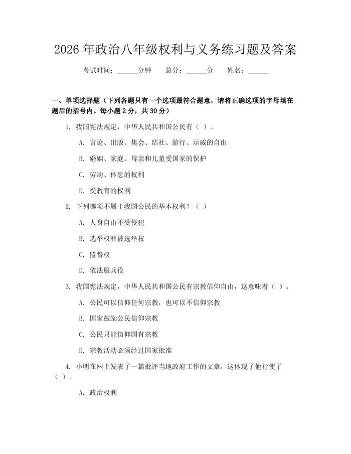 2026年政治八年级权利与义务练习题及答案：(docx+pdf)免费下载