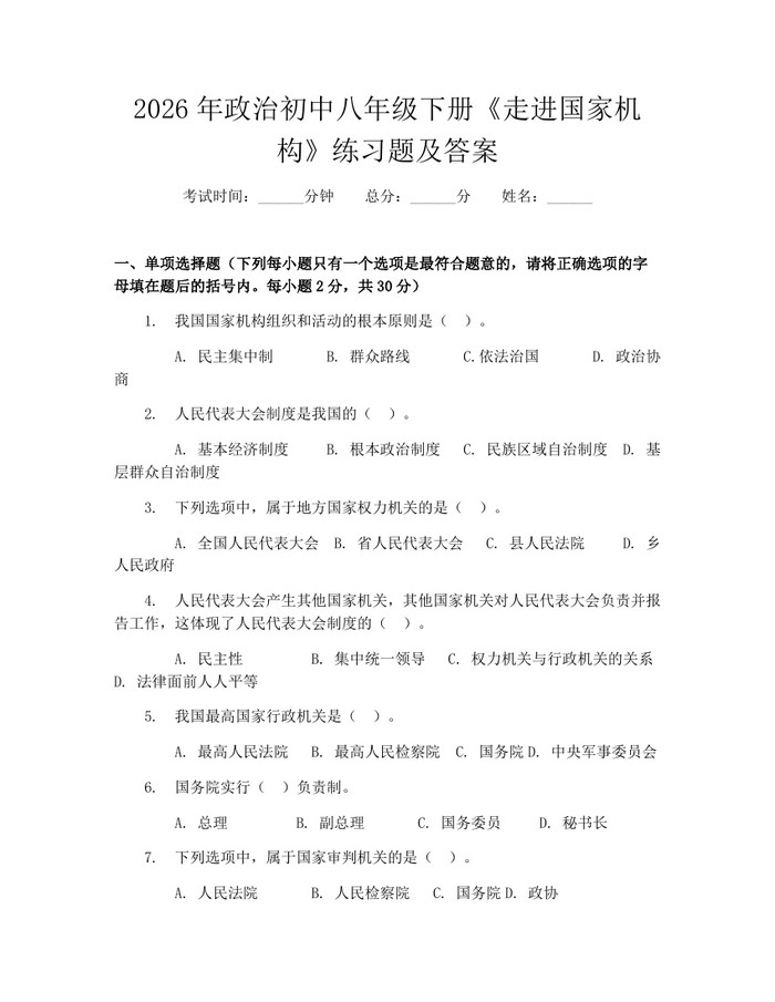 2026年政治初中八年级下册《走进国家机构》练习题及答案：(docx+pdf)免费下载