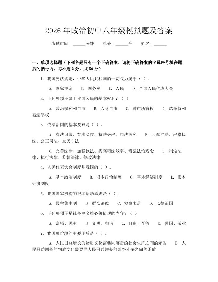 2026年政治初中八年级模拟题及答案:(docx+pdf)免费下载