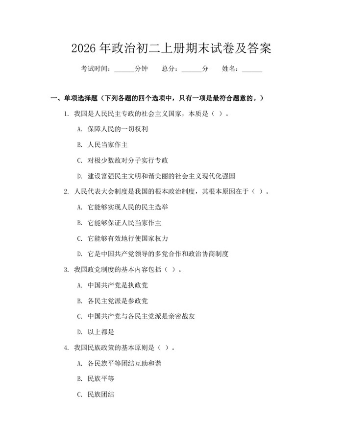 2026年政治初二上册期末试卷及答案:(docx+pdf)免费下载