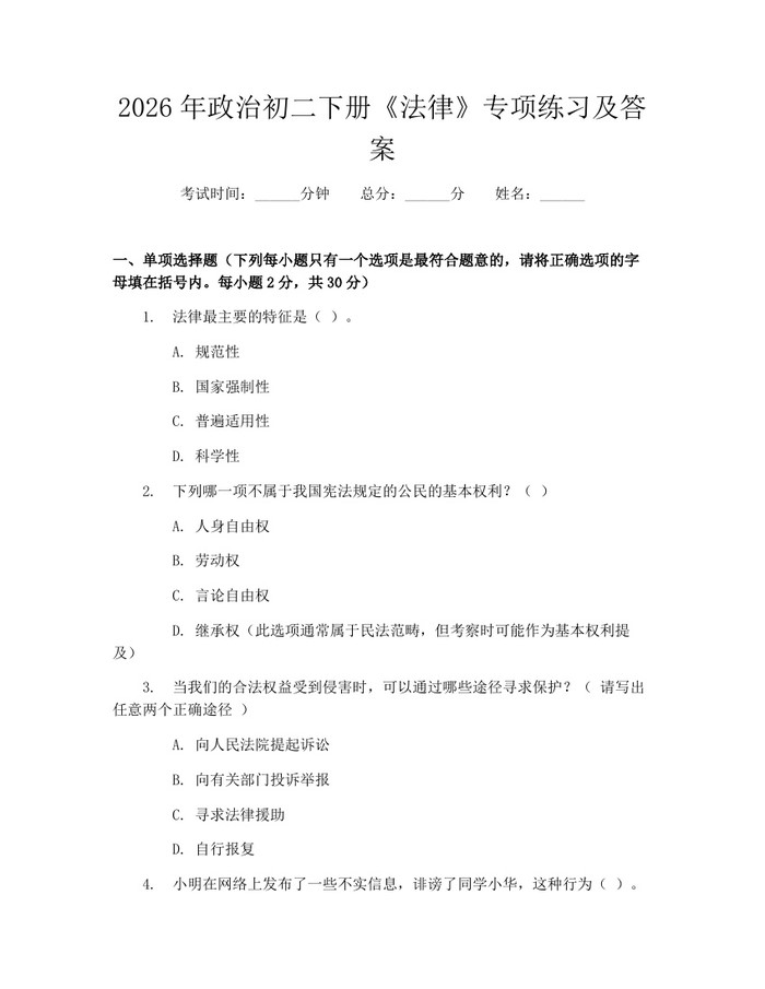 2026年政治初二下册《法律》专项练习及答案：(docx+pdf)免费下载