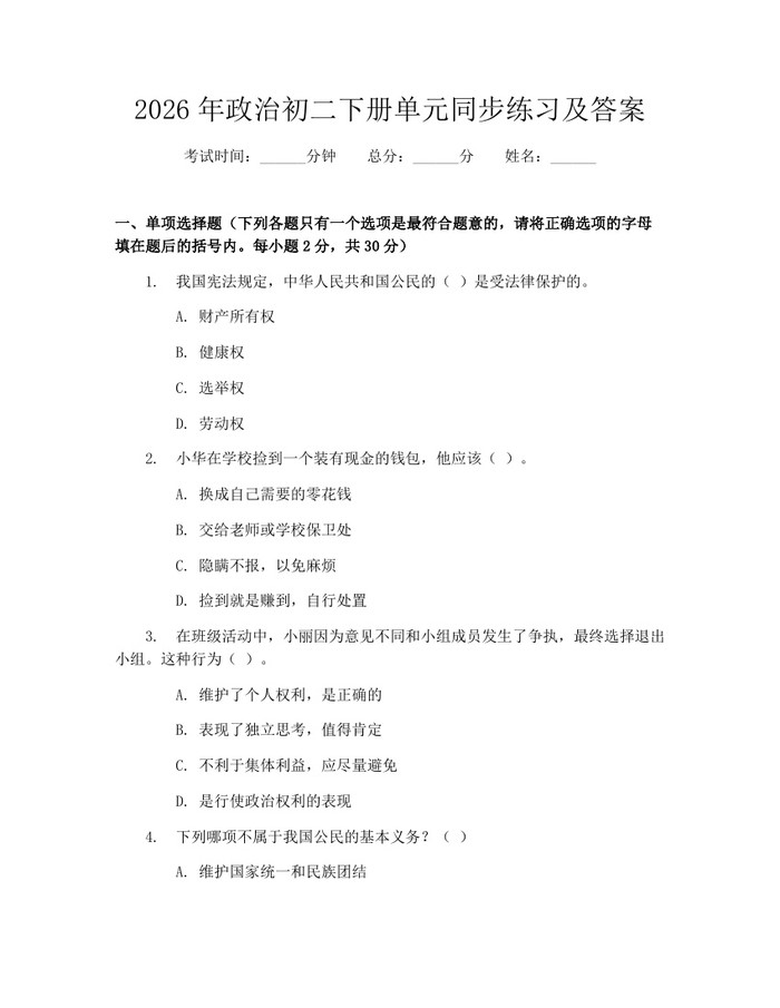 2026年政治初二下册单元同步练习及答案：(docx+pdf)免费下载