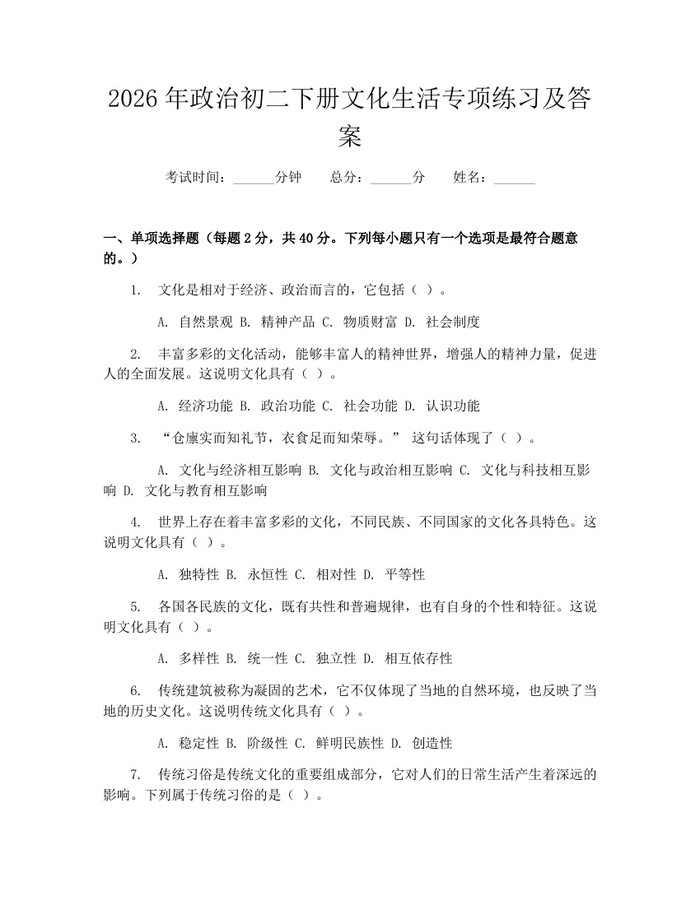 2026年政治初二下册文化生活专项练习及答案：(docx+pdf)免费下载