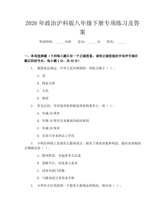2026年政治沪科版八年级下册专项练习及答案：(docx+pdf)免费下载