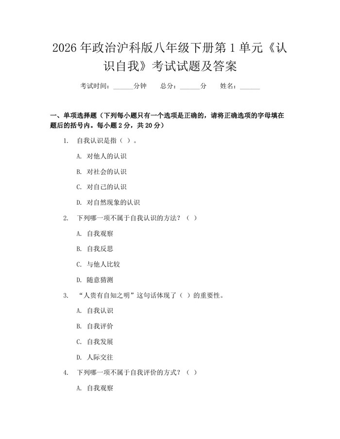 2026年政治沪科版八年级下册第1单元《认识自我》考试试题及答案：(docx+pdf)免费下载