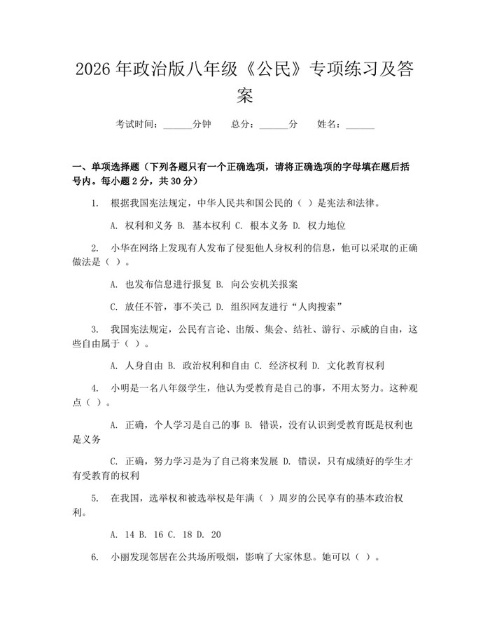 2026年政治版八年级《公民》专项练习及答案：(docx+pdf)免费下载