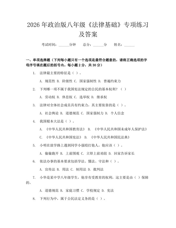 2026年政治版八年级《法律基础》专项练习及答案:(docx+pdf)免费下载