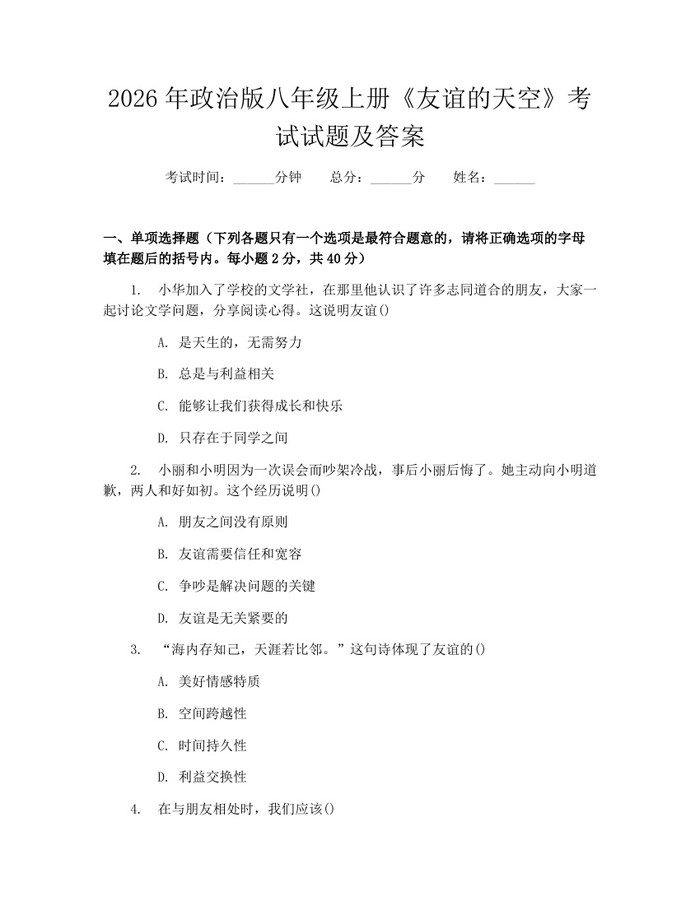 2026年政治版八年级上册《友谊的天空》考试试题及答案：(docx+pdf)免费下载
