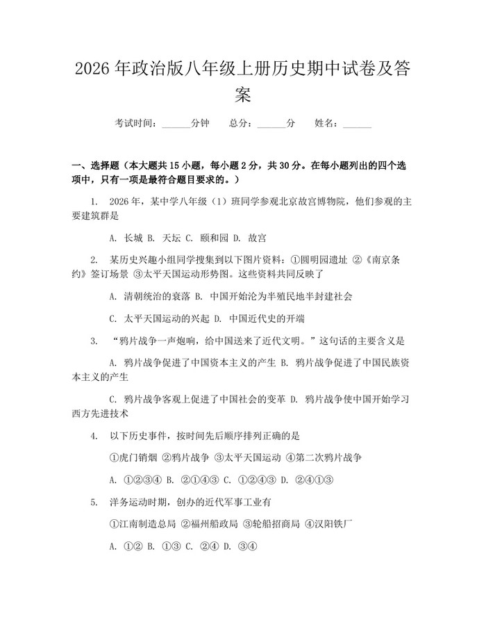2026年政治版八年级上册历史期中试卷及答案:(docx+pdf)免费下载