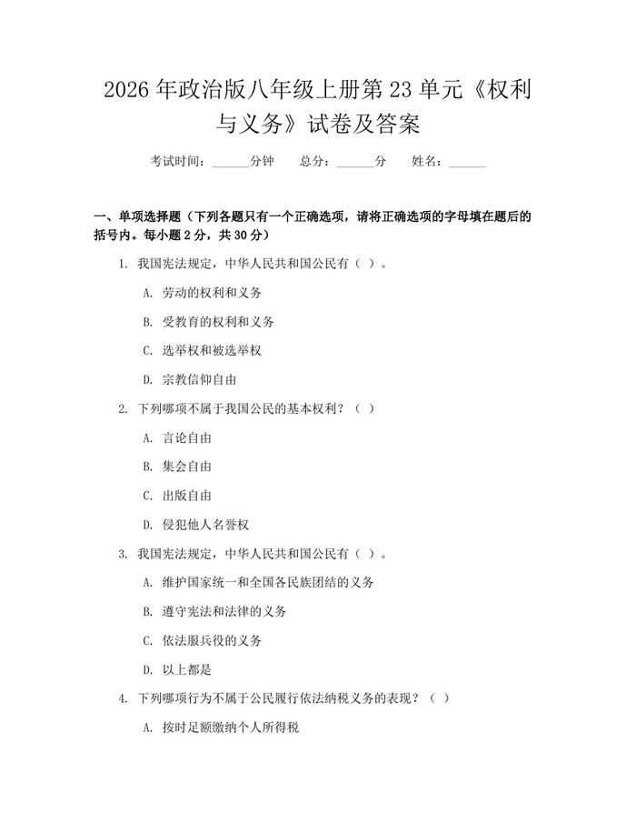2026年政治版八年级上册第23单元《权利与义务》试卷及答案：(docx+pdf)免费下载
