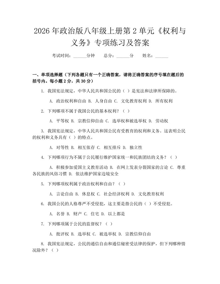 2026年政治版八年级上册第2单元《权利与义务》专项练习及答案：(docx+pdf)免费下载