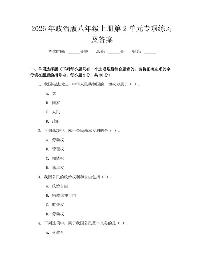 2026年政治版八年级上册第2单元专项练习及答案:(docx+pdf)免费下载
