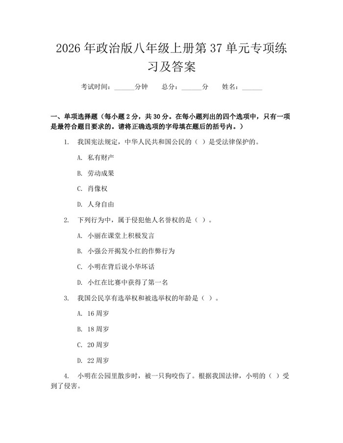 2026年政治版八年级上册第37单元专项练习及答案：(docx+pdf)免费下载