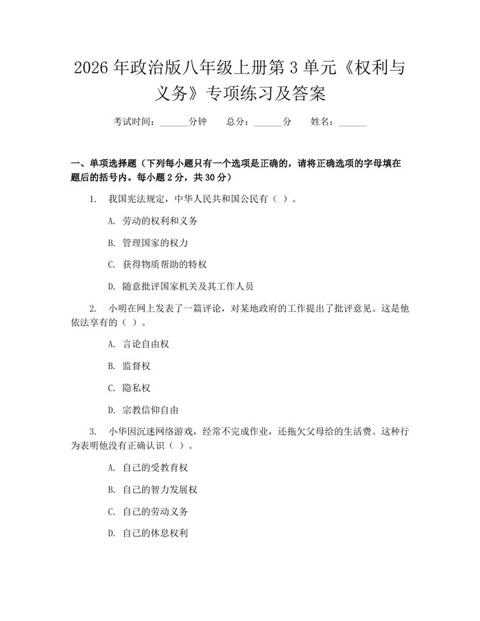 2026年政治版八年级上册第3单元《权利与义务》专项练习及答案：(docx+pdf)免费下载