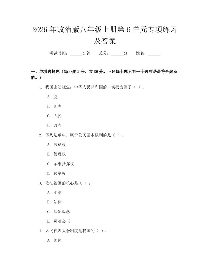 2026年政治版八年级上册第6单元专项练习及答案:(docx+pdf)免费下载
