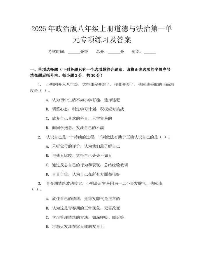2026年政治版八年级上册道德与法治第一单元专项练习及答案：(docx+pdf)免费下载
