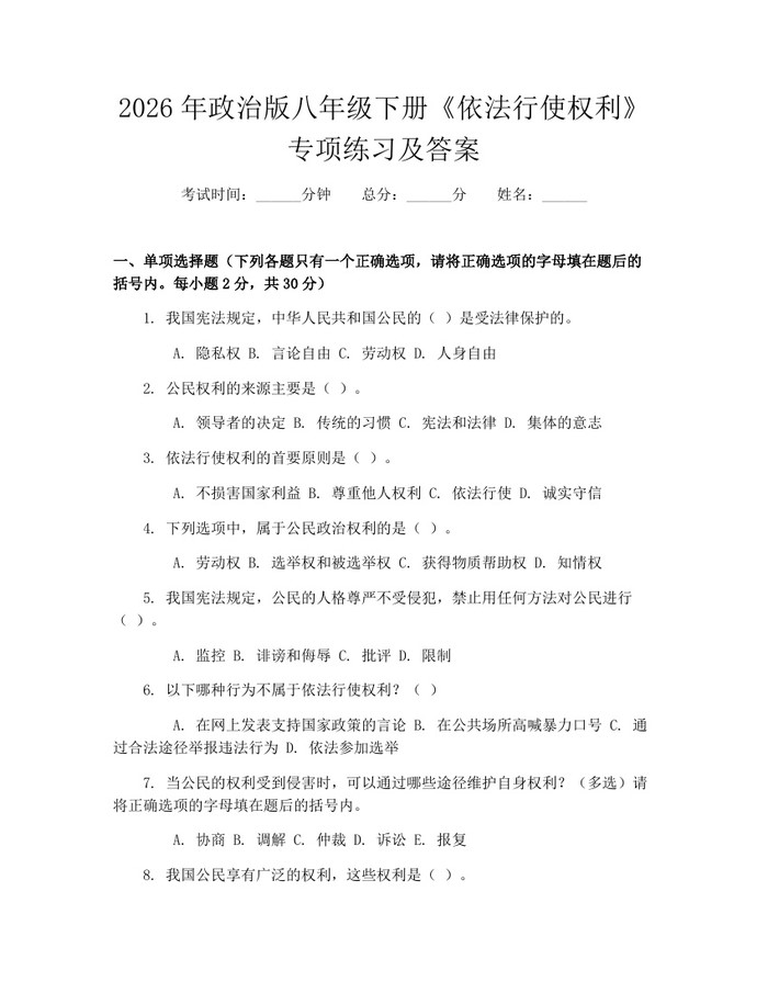2026年政治版八年级下册《依法行使权利》专项练习及答案：(docx+pdf)免费下载