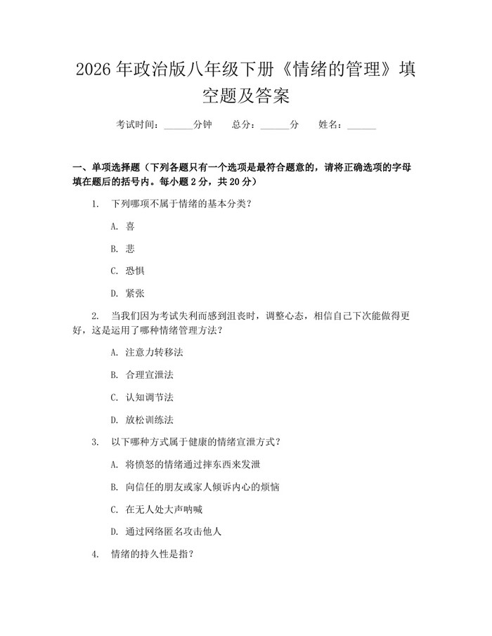 2026年政治版八年级下册《情绪的管理》填空题及答案:(docx+pdf)免费下载