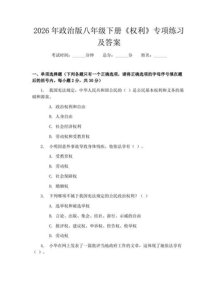 2026年政治版八年级下册《权利》专项练习及答案：(docx+pdf)免费下载