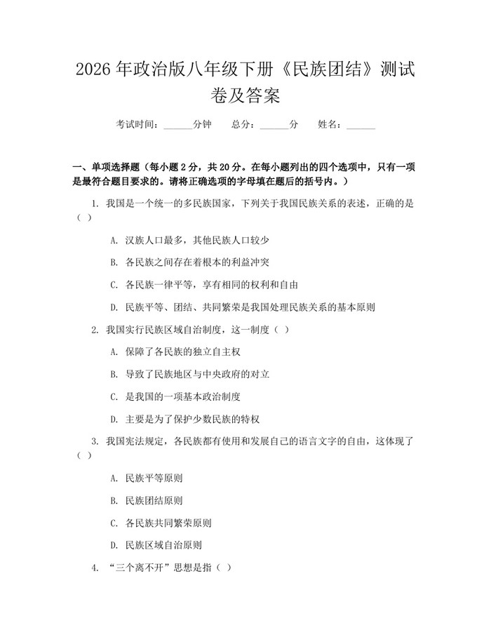 2026年政治版八年级下册《民族团结》测试卷及答案：(docx+pdf)免费下载
