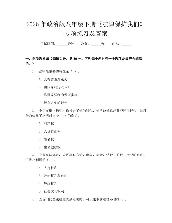 2026年政治版八年级下册《法律保护我们》专项练习及答案：(docx+pdf)免费下载